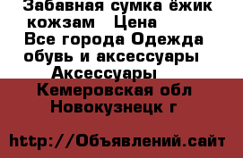 Забавная сумка-ёжик кожзам › Цена ­ 500 - Все города Одежда, обувь и аксессуары » Аксессуары   . Кемеровская обл.,Новокузнецк г.